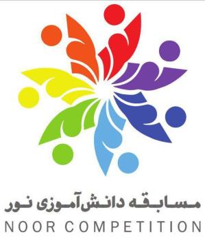 برگزاری پنجمین مسابقه دانش آموزی نور با نام ابوریحان بیرونی