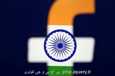 هند فیسبوك را عامل نفرت پراكنی ضد مسلمانان دانست
