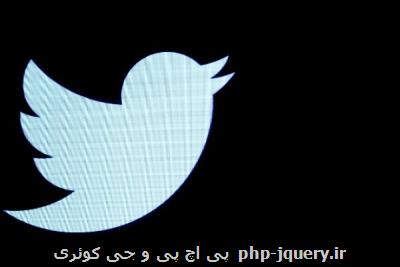 توئیتر حساب جعلی نویسنده مشهور را تایید و بعد رد کرد