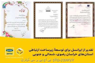 تقدیر از ایرانسل برای توسعه ی زیرساخت ارتباطی استان های خراسان