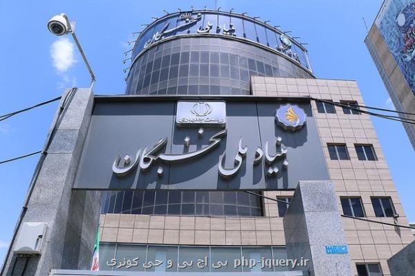 تشریح فعالیت ها و برنامه های بنیاد ملی نخبگان