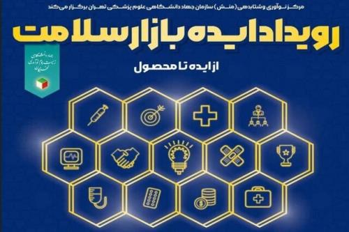 رویداد ایده بازار سلامت