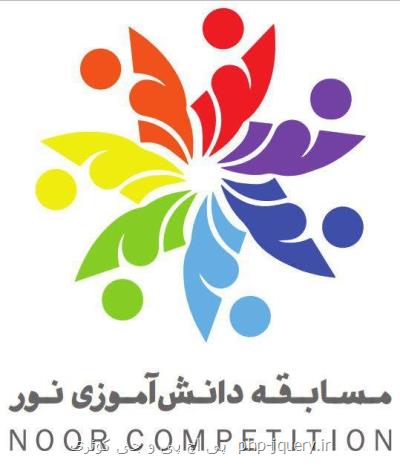 برگزاری پنجمین مسابقه دانش آموزی نور با نام ابوریحان بیرونی