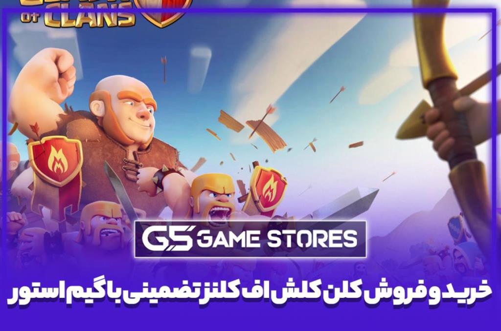 خرید و فروش کلن کلش اف کلنز تضمینی