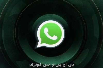 واتساپ مهلت حذف پیام ها را طولانی تر کرد