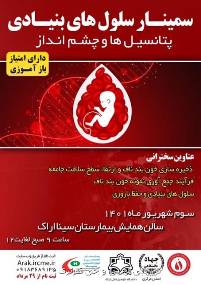 سمینار یک روزه سلول های بنیادی، پتانسیل ها و چشم انداز در استان مرکزی برگزار می گردد
