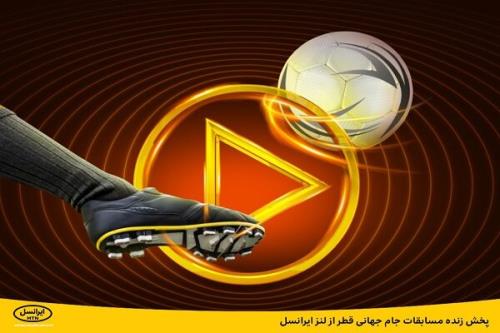 پخش زنده مسابقات جام جهانی قطر از لنز ایرانسل