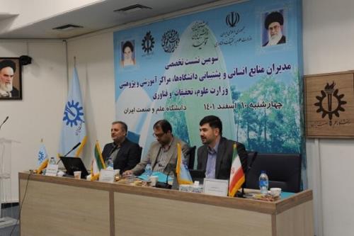 نشست تخصصی مدیران منابع انسانی و پشتیبانی دانشگاه ها، مراکز آموزشی و پژوهشی وزارت عتف