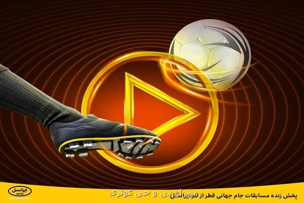 پخش زنده مسابقات جام جهانی قطر از لنز ایرانسل