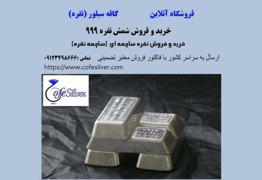 خرید شمش نقره در تهران