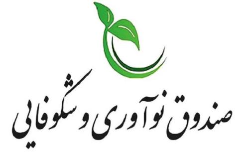 صندوق نوآوری و شکوفایی استان مرکزی نیازمند بازطراحی است