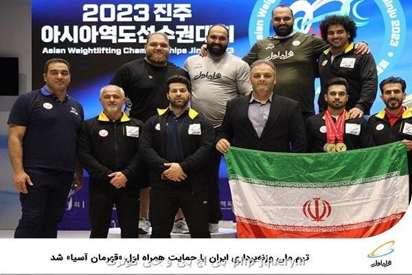 تیم ملی وزنه برداری ایران با حمایت همراه اول قهرمان آسیا شد