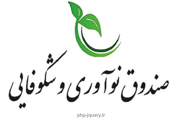 صندوق نوآوری و شکوفایی استان مرکزی نیازمند بازطراحی است