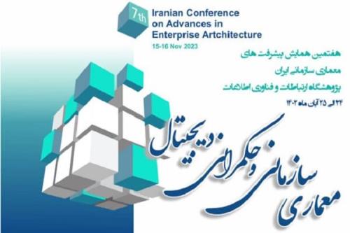 همایش پیشرفت های معماری سازمان ایران در پژوهشگاه ICT برگزارمی شود