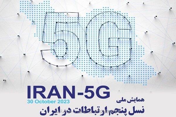 برگزاری همایش ملی نسل پنجم ارتباطات در ایران