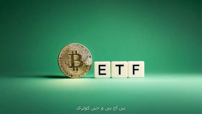 میزان معاملات ETFهای بیت کوین به 10 میلیارد دلار رسید