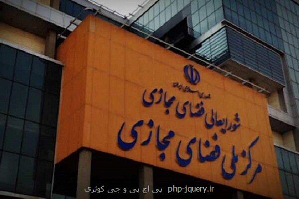 جزئیات اقدام مشترک مرکز ملی فضای مجازی و دستگاه ها برای مقابله با اخبار جعلی