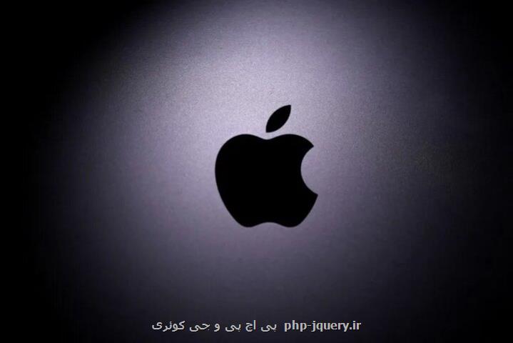 اپل کارمندان بخش خدمات را اخراج کرد