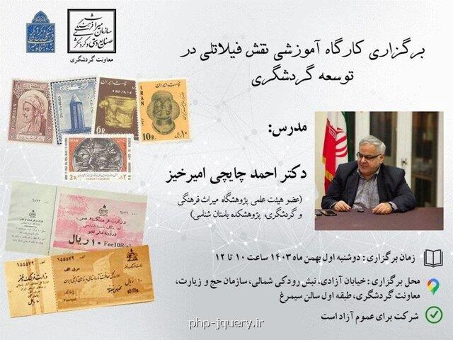 نقش فیلاتلی در توسعه گردشگری بررسی می شود