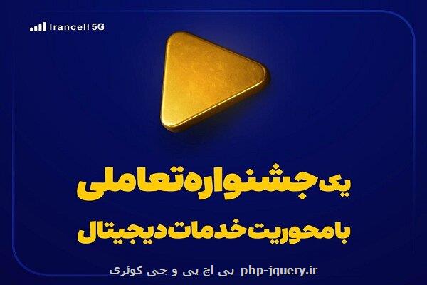 یک جشنواره تعاملی با تأکید بر خدمات دیجیتال