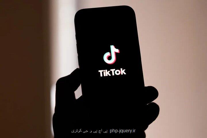 نسخه جدید تیک تاک برای کاربران آمریکایی در راهست