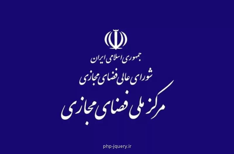 کمیته نظارت بر حسن اجرای مصوبات شورای عالی فضای مجازی تشکیل شد