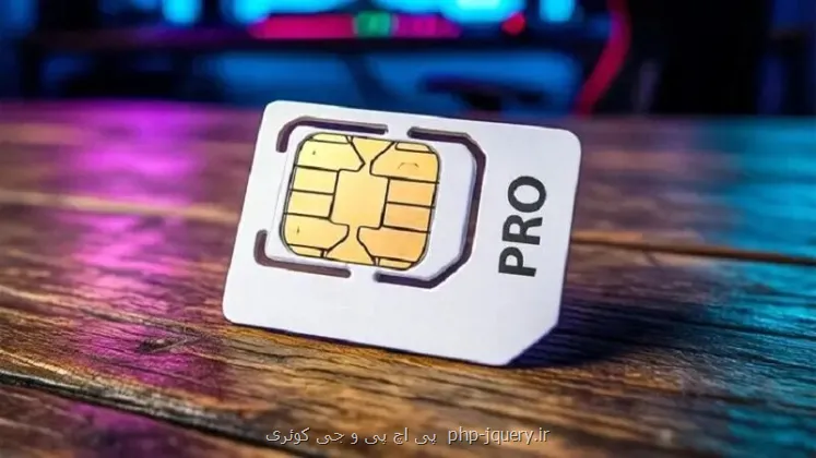 قیمت سیمکارت سفید و اینترنت پرو در بازار سیاه چقدر است؟