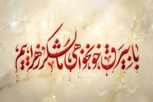 با بیرق خونخواهی ما لشکر زهراییم(س)