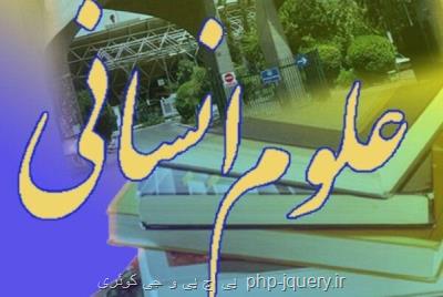 اجرای 15 طرح حوزه علوم انسانی با امضای یك تفاهم نامه مشترك