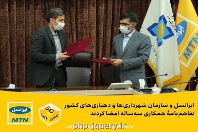 ایرانسل و سازمان شهرداری ها و دهیاری ها تفاهم نامه امضا كردند