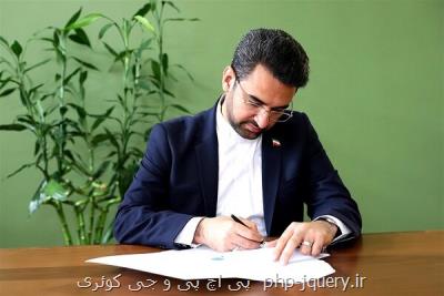 عضو هیئت عامل سازمان فناوری اطلاعات ایران منصوب گردید