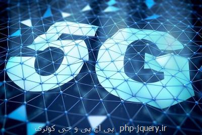 ۵G تحولی بزرگ در تقویت شبكه ملی اطلاعات شمرده می شود