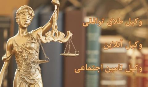 وكیل طلاق توافقی