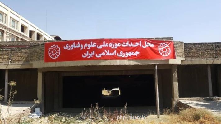 راه اندازی ساختمان جدید موزه ملی علوم و فناوری در اراضی عباس آباد