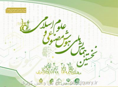 همایش ملی هوش مصنوعی و علوم اسلامی