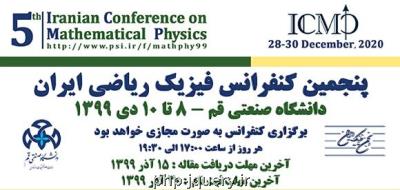 تمدید مهلت ارسال مقاله به پنجمین كنفرانس فیزیك ریاضی ایران