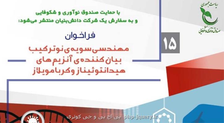 صدور فراخوان برای نیاز تحقیقاتی در زمینه مهندسی سویه نوتركیب