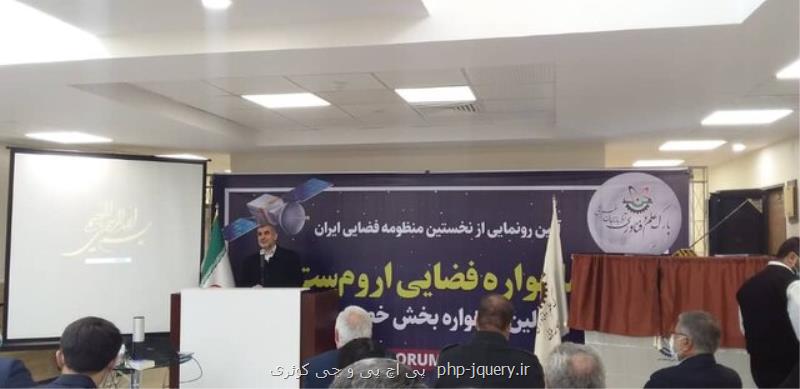 اولین منظومه فضایی ایران در ارومیه رونمایی گردید