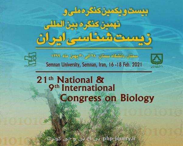 نهمین كنگره بین المللی زیست شناسی ایران در سمنان