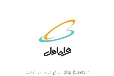 یك هفته اینترنت مجانی به مشتركان همراه اول در روستاهای هرمزگان