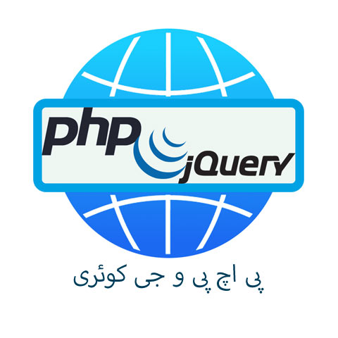 پی اچ پی و جی كوئری - PHP JQuery